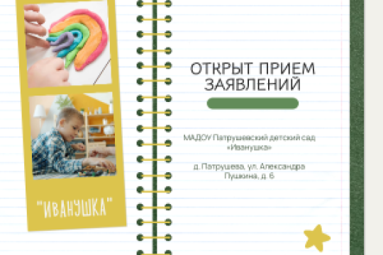 Открыт прием заявлений в новый детский сад «Иванушка» (д. Патрушева)